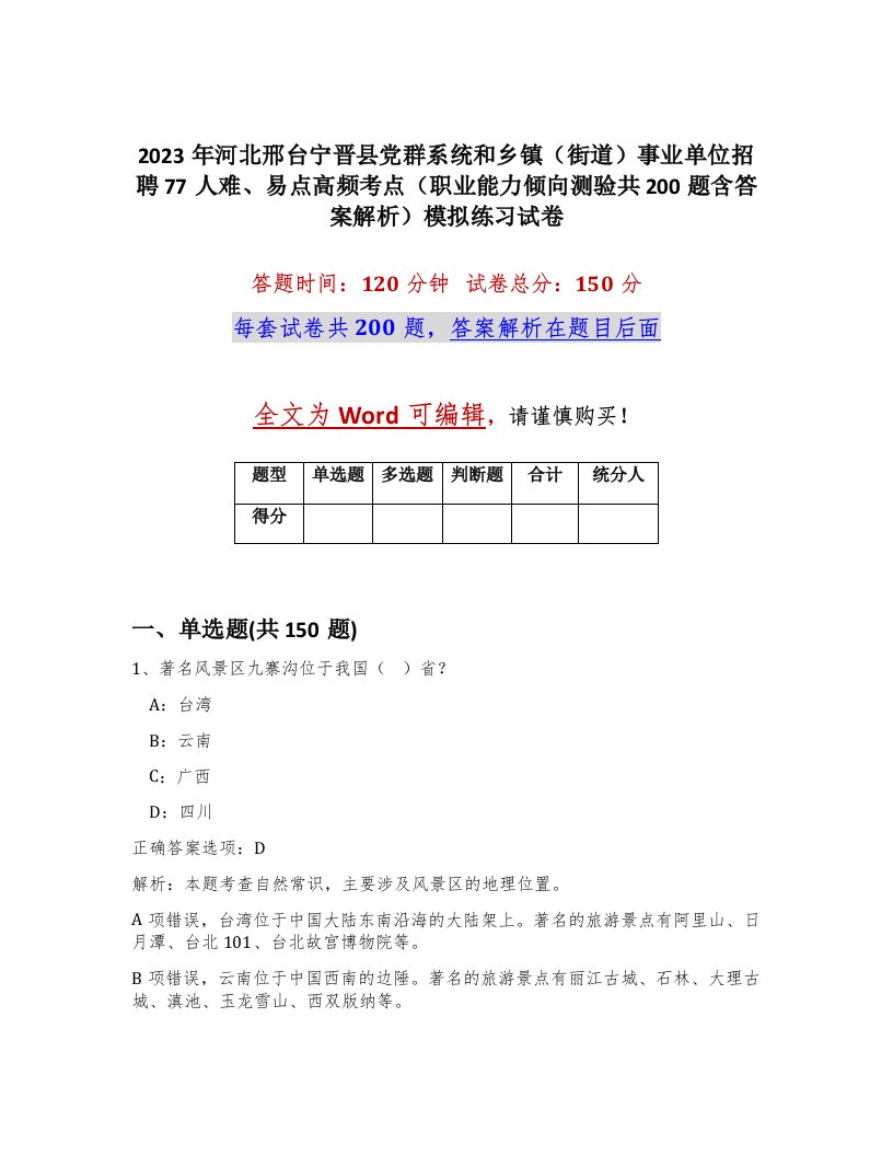 2023年河北邢台宁晋县党群系统和乡镇街道事业单位招聘77人难易点高频考点职业能力倾向测验共200题含答案解析模拟练习试卷