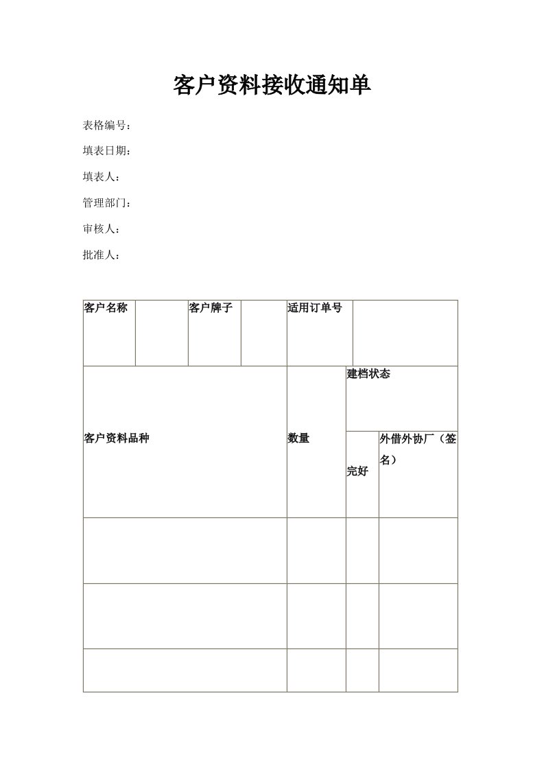 客户资料接收通知单