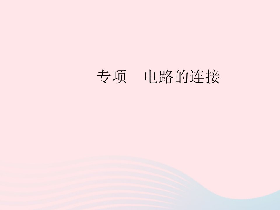 2023九年级物理全册第十五章电流和电路专项电路的连接作业课件新版新人教版