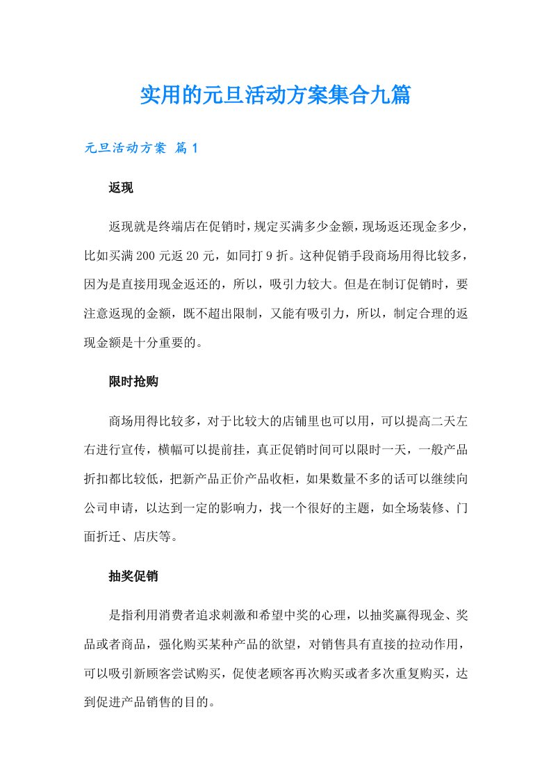 实用的元旦活动方案集合九篇