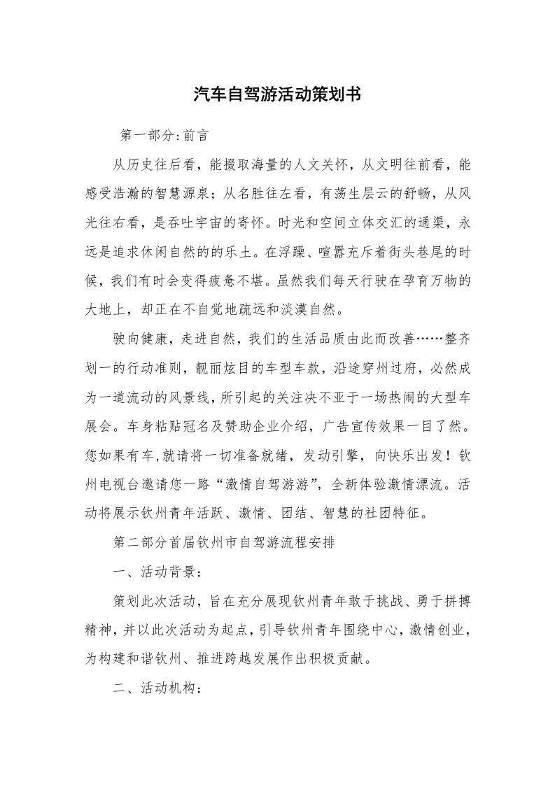 工作计划范文_策划书_汽车自驾游活动策划书