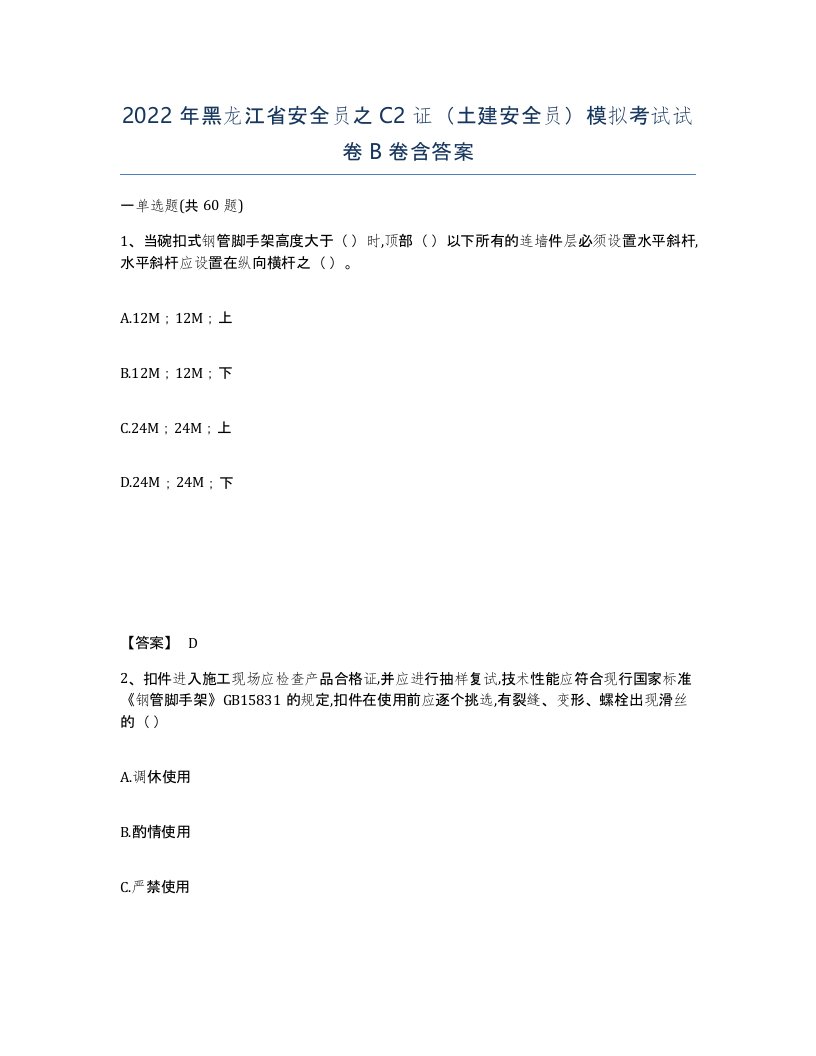 2022年黑龙江省安全员之C2证土建安全员模拟考试试卷B卷含答案