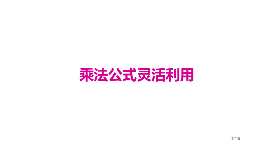 中考数学专题复习8乘法公式的灵活运用省公开课一等奖百校联赛赛课微课获奖PPT课件