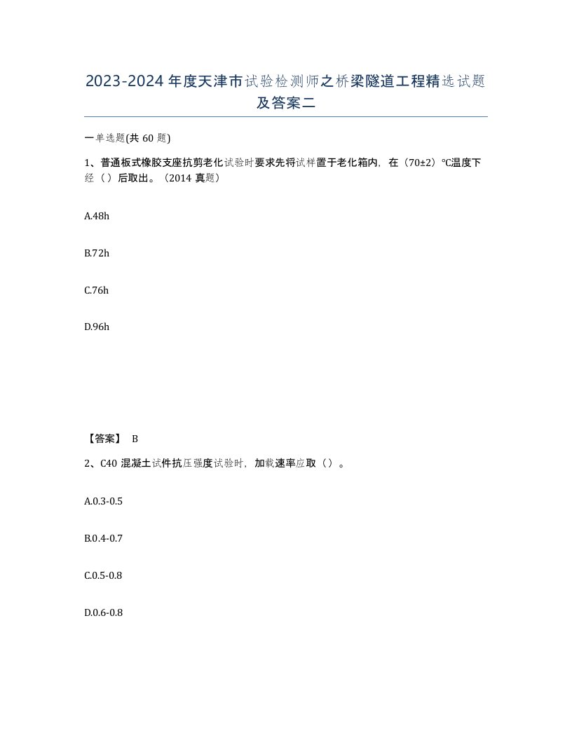 2023-2024年度天津市试验检测师之桥梁隧道工程试题及答案二