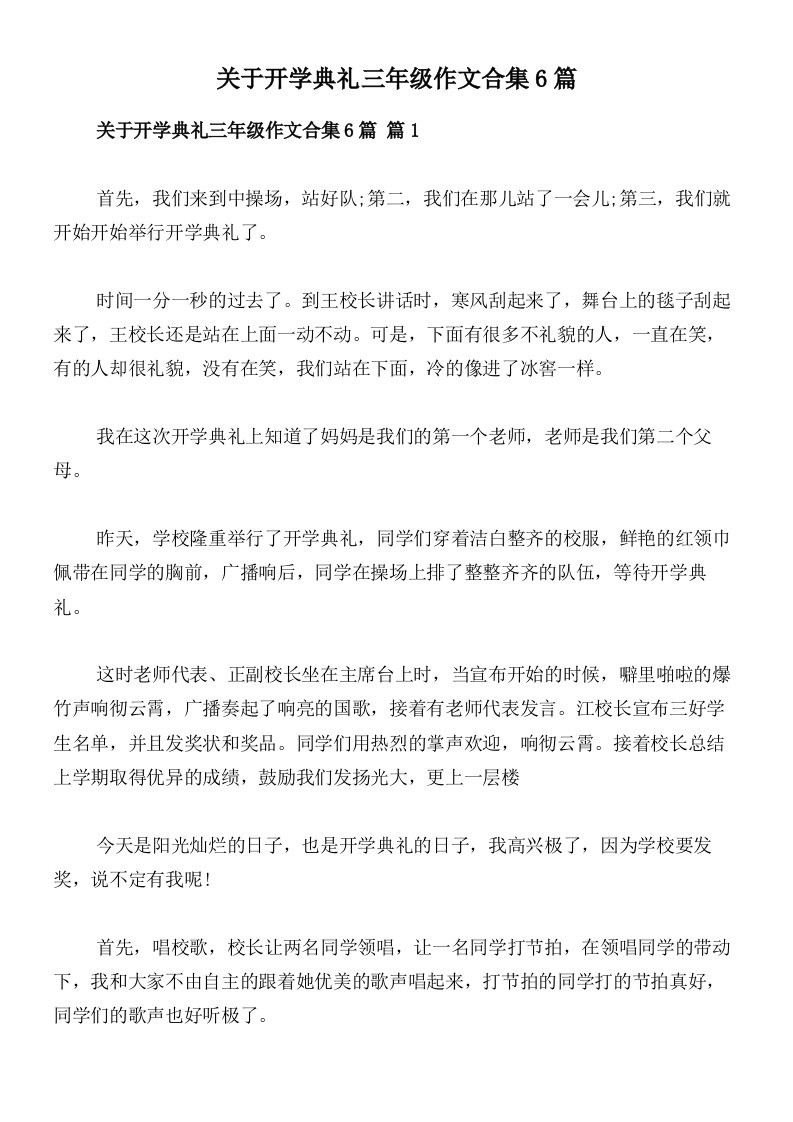 关于开学典礼三年级作文合集6篇