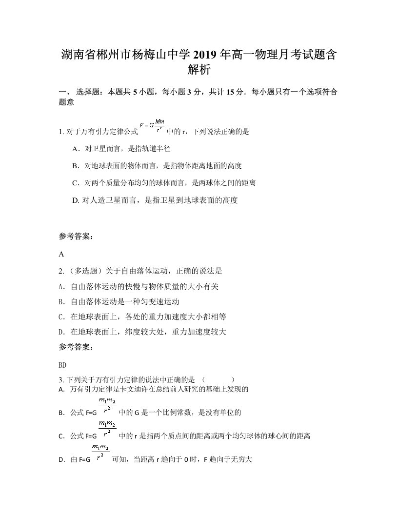 湖南省郴州市杨梅山中学2019年高一物理月考试题含解析