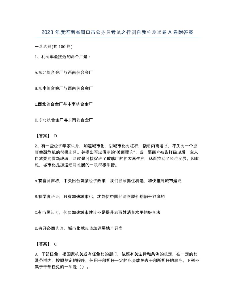 2023年度河南省周口市公务员考试之行测自我检测试卷A卷附答案