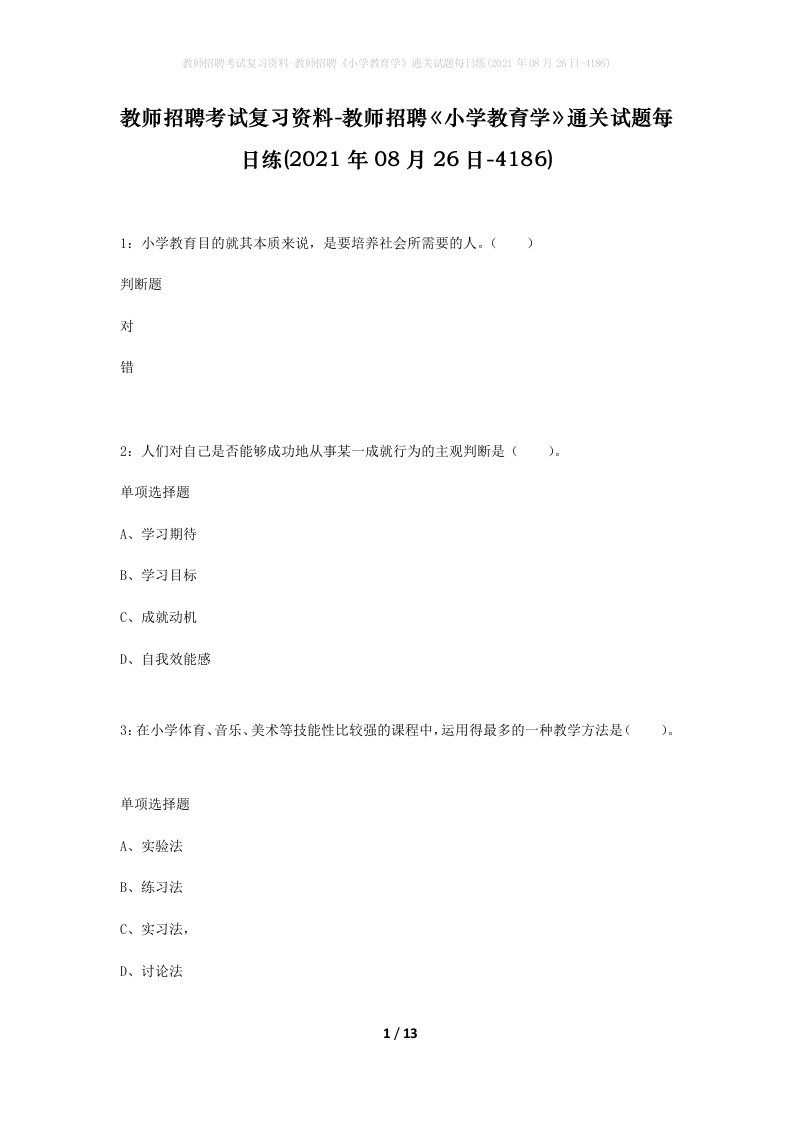 教师招聘考试复习资料-教师招聘小学教育学通关试题每日练2021年08月26日-4186