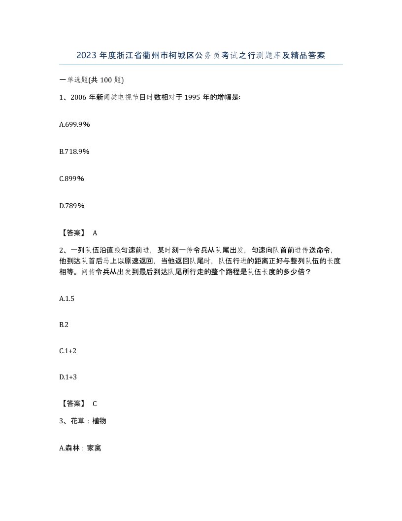 2023年度浙江省衢州市柯城区公务员考试之行测题库及答案