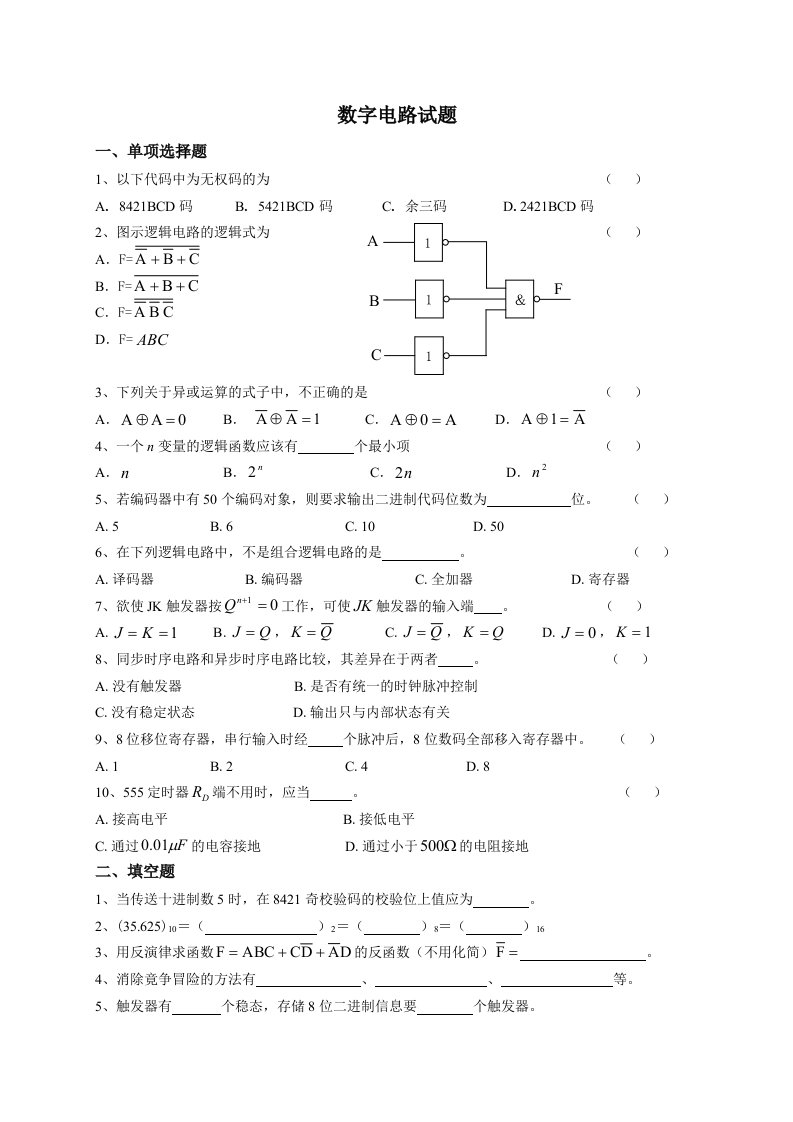 数字电路试题及答案