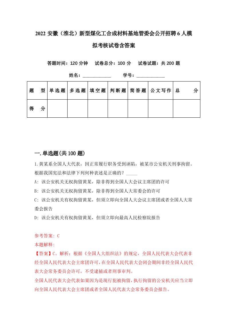 2022安徽淮北新型煤化工合成材料基地管委会公开招聘6人模拟考核试卷含答案8