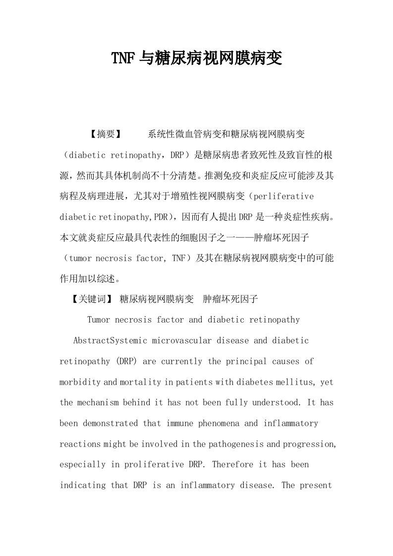 TNF与糖尿病视网膜病变