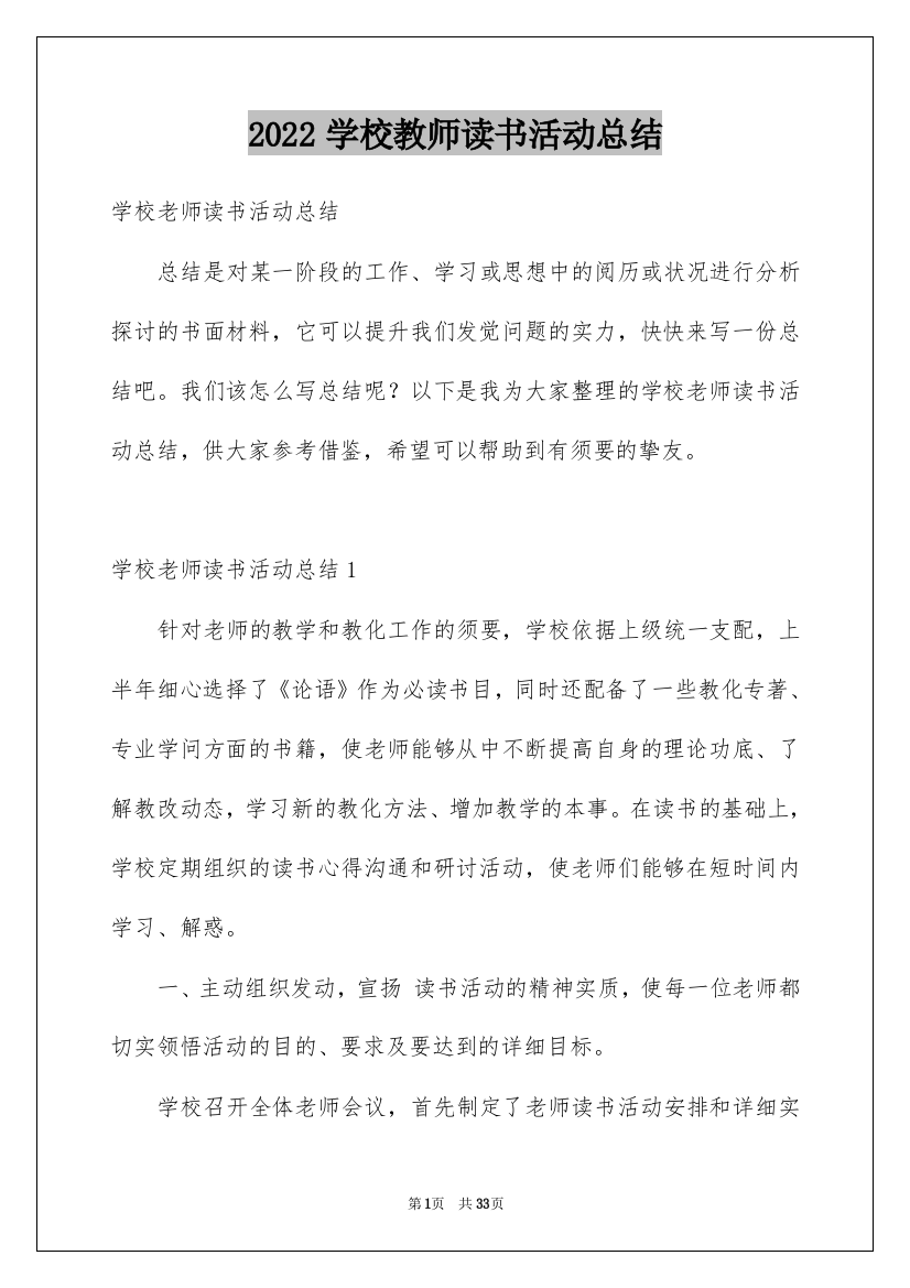 2022学校教师读书活动总结_27