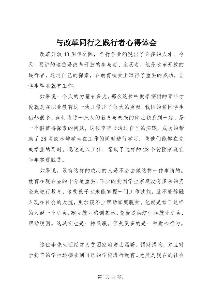 与改革同行之践行者心得体会