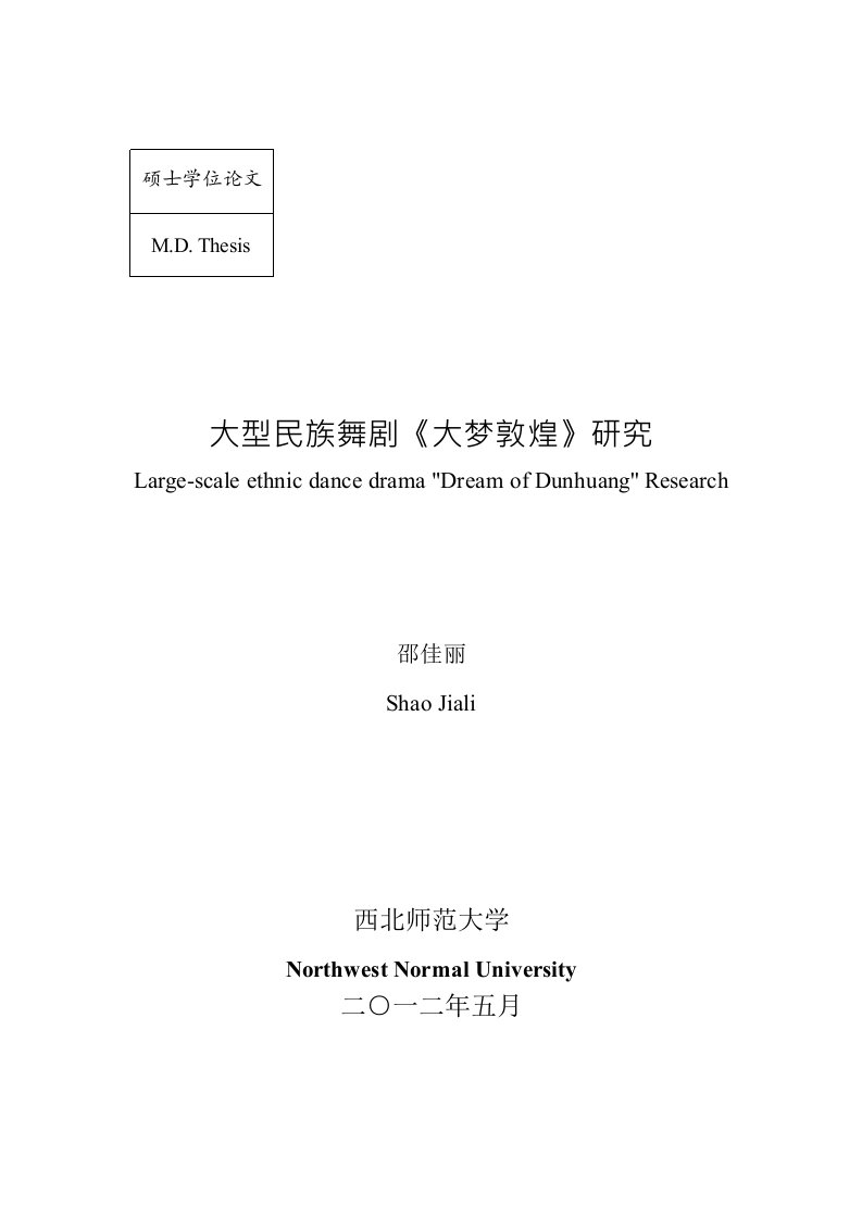 大型民族舞剧《大梦敦煌》研究-艺术学专业毕业论文