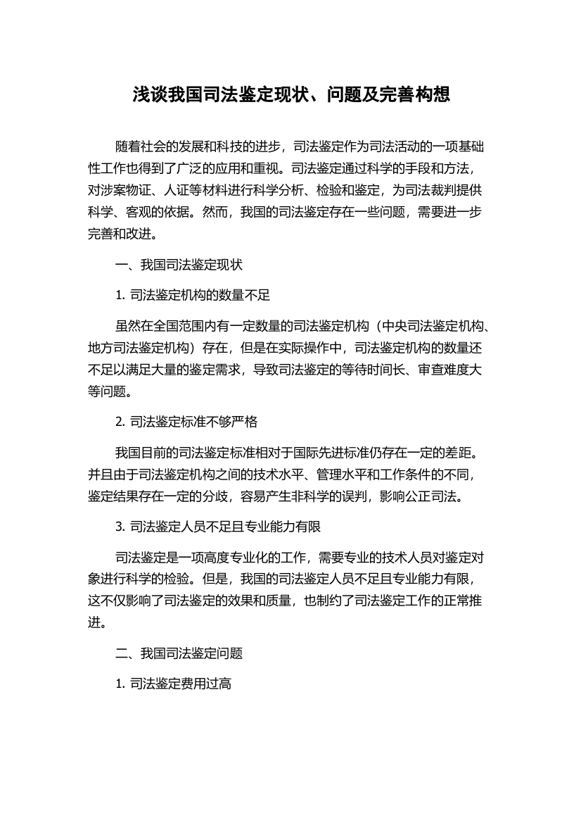 浅谈我国司法鉴定现状、问题及完善构想