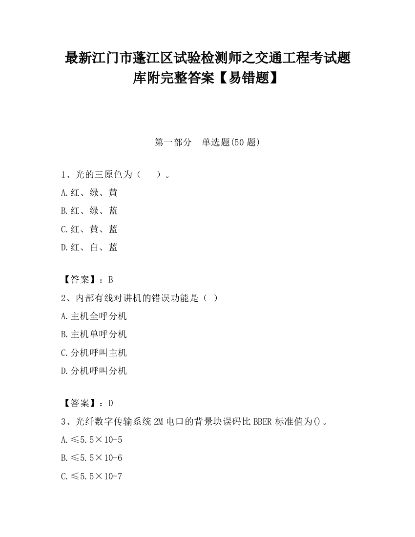 最新江门市蓬江区试验检测师之交通工程考试题库附完整答案【易错题】