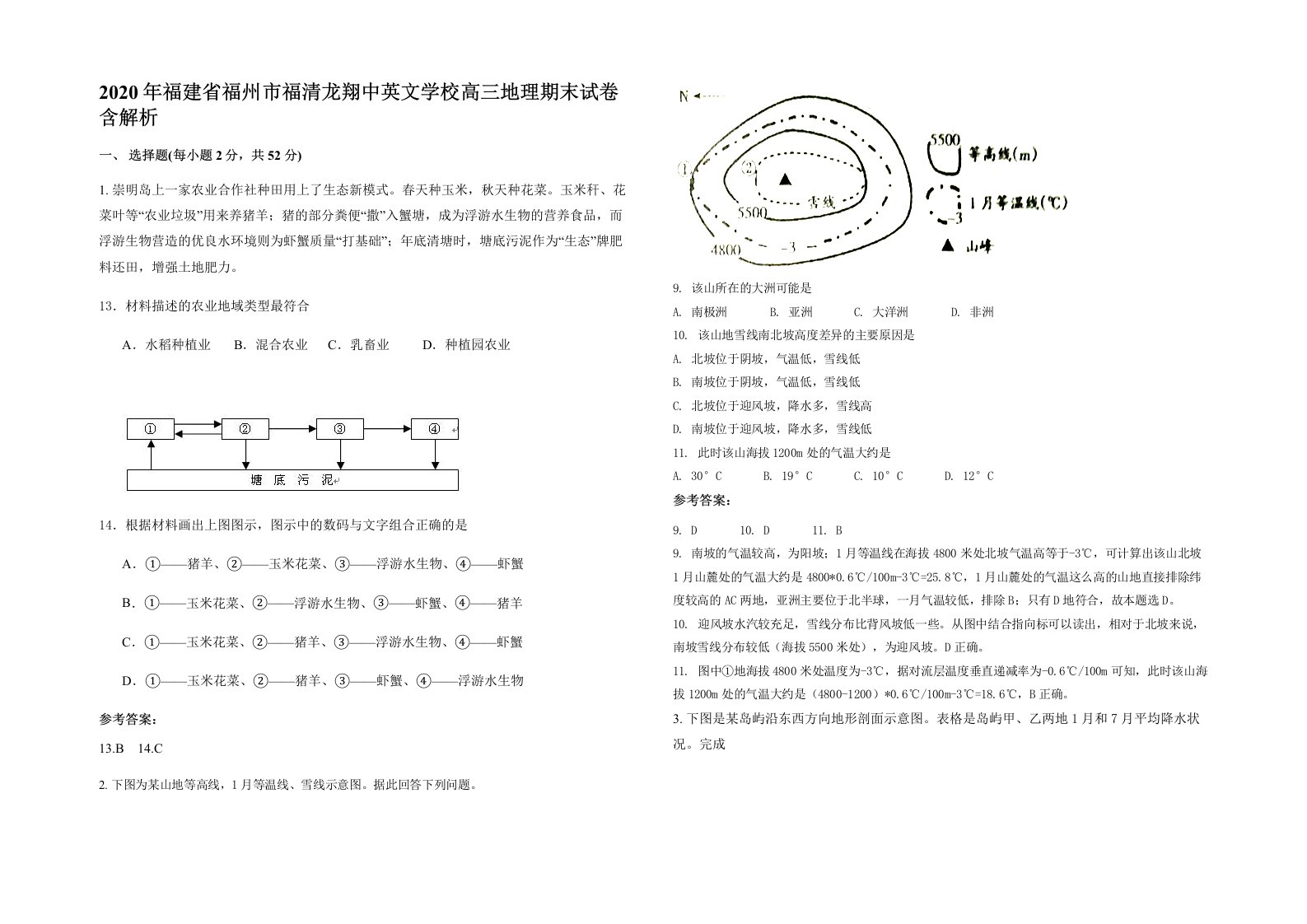 2020年福建省福州市福清龙翔中英文学校高三地理期末试卷含解析