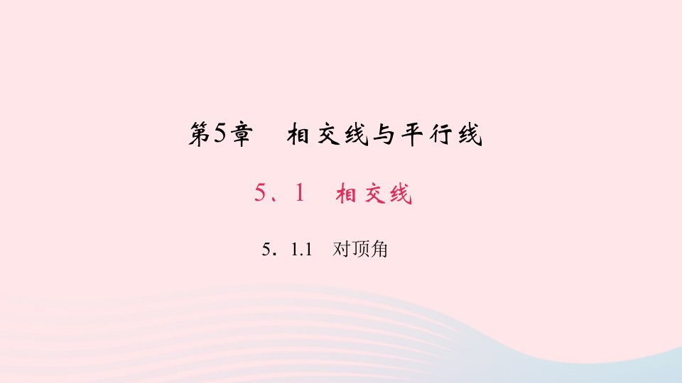 七年级数学上册第5章相交线与平行线5.1相交线1对顶角作业课件新版华东师大版