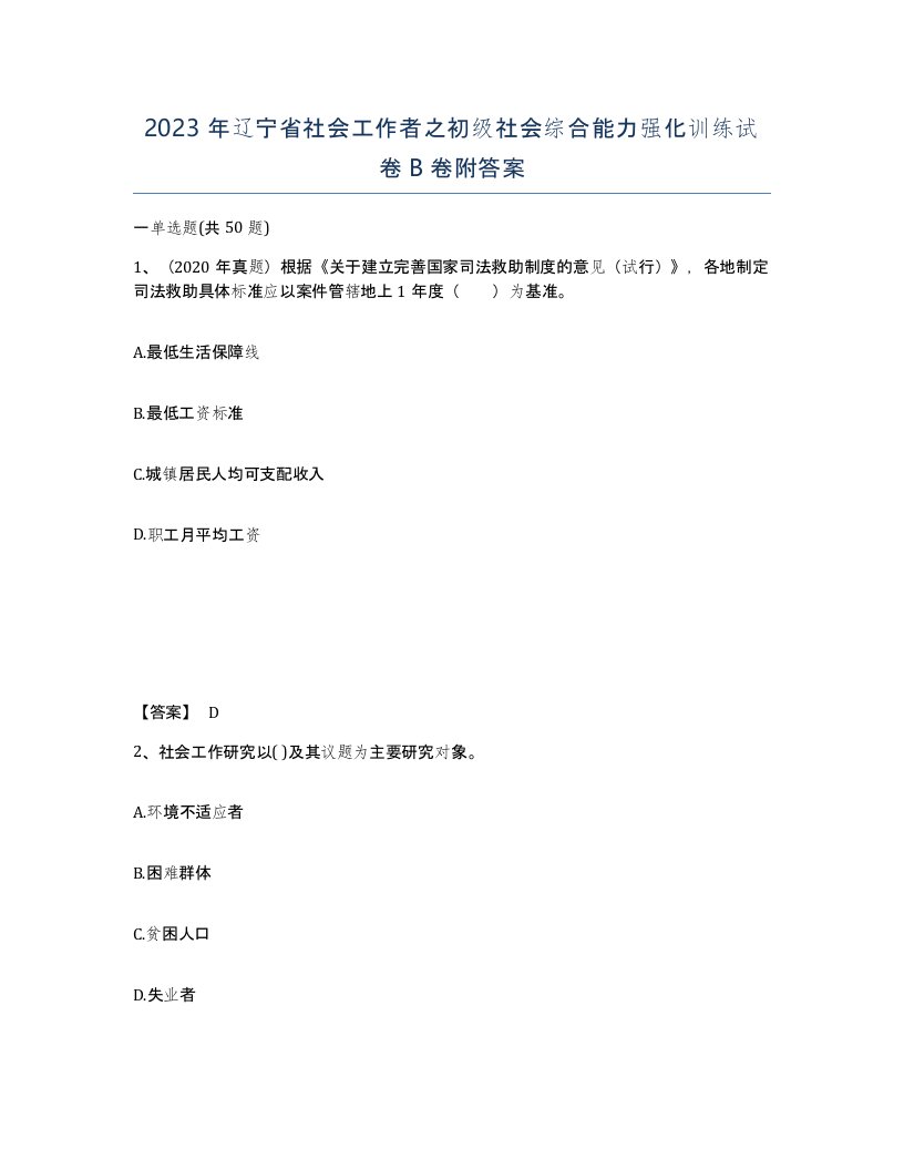 2023年辽宁省社会工作者之初级社会综合能力强化训练试卷B卷附答案