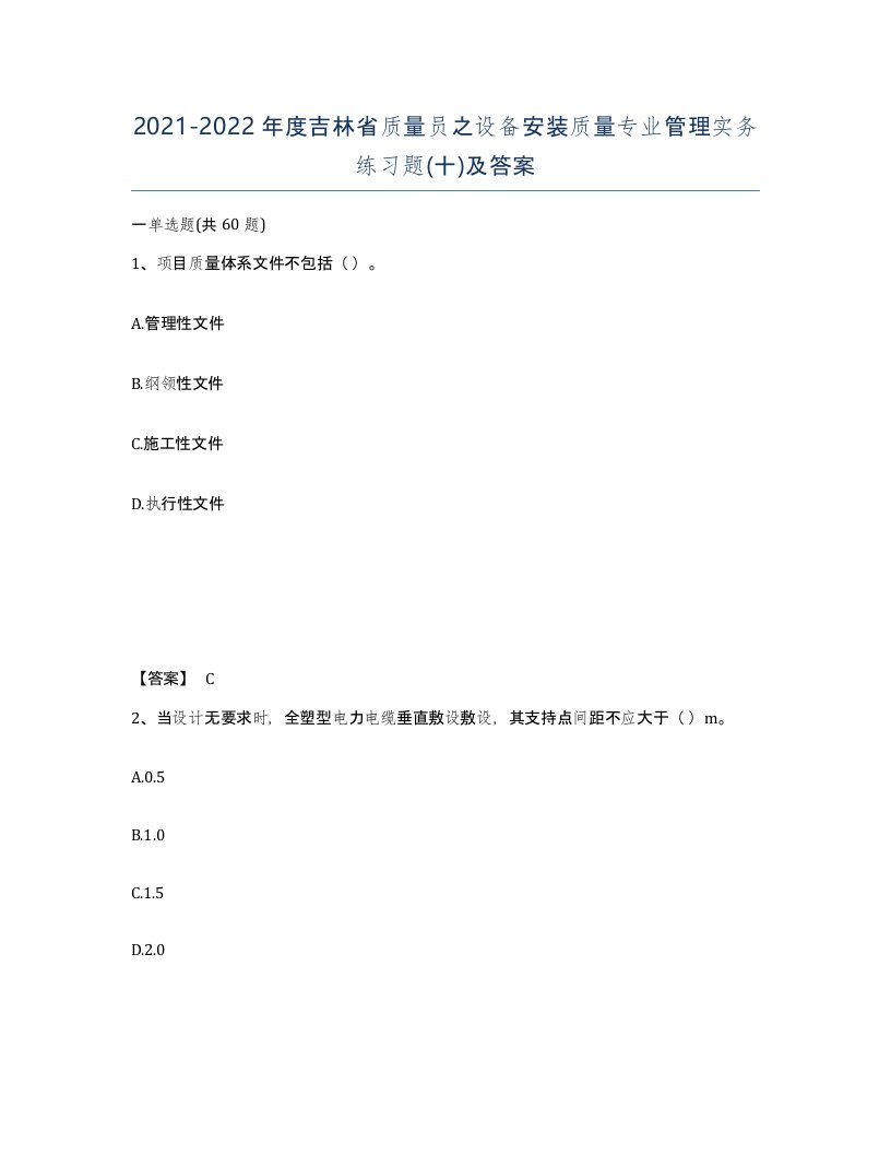 2021-2022年度吉林省质量员之设备安装质量专业管理实务练习题十及答案