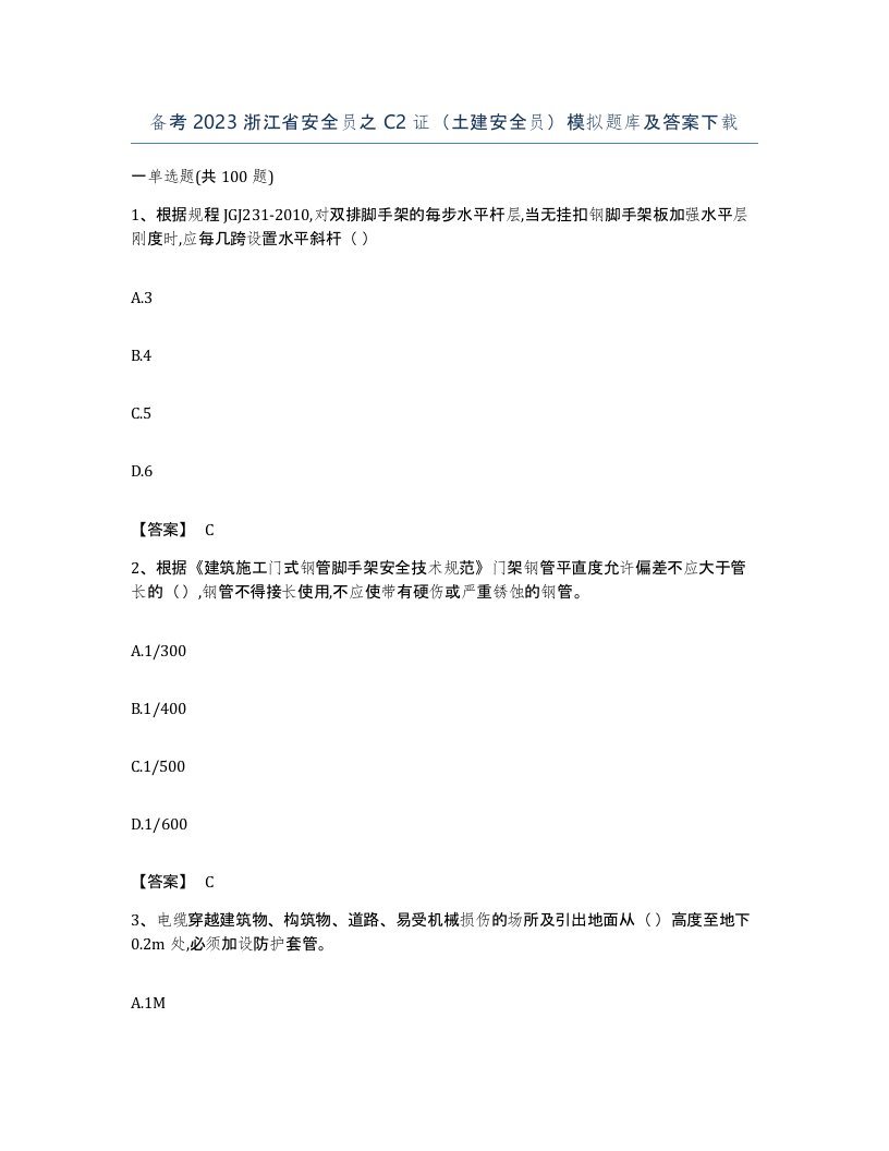 备考2023浙江省安全员之C2证土建安全员模拟题库及答案