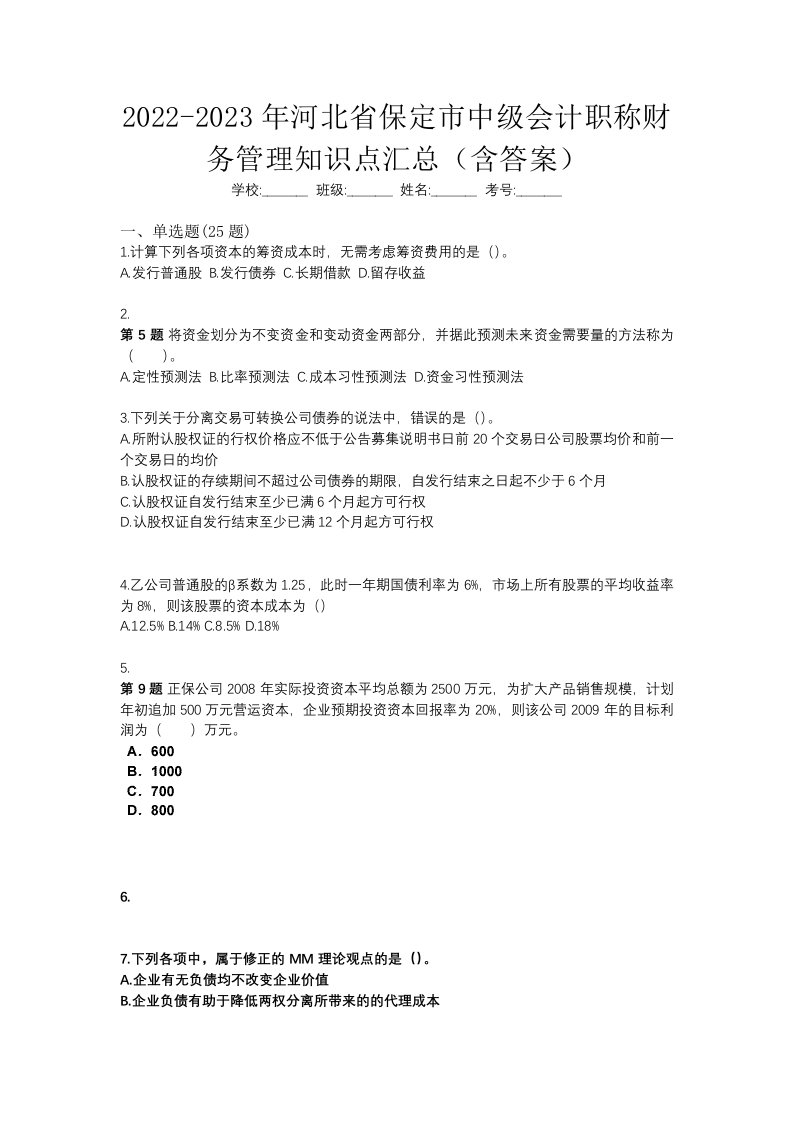 2022-2023年河北省保定市中级会计职称财务管理知识点汇总含答案