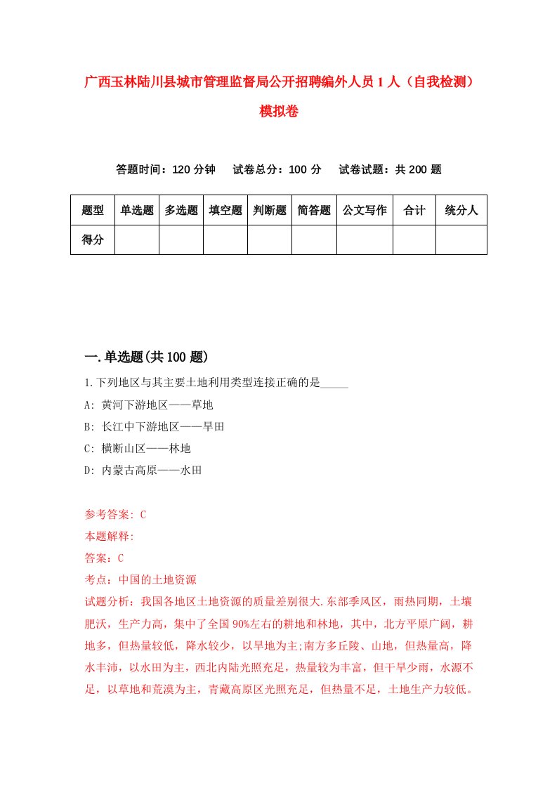 广西玉林陆川县城市管理监督局公开招聘编外人员1人自我检测模拟卷第0期