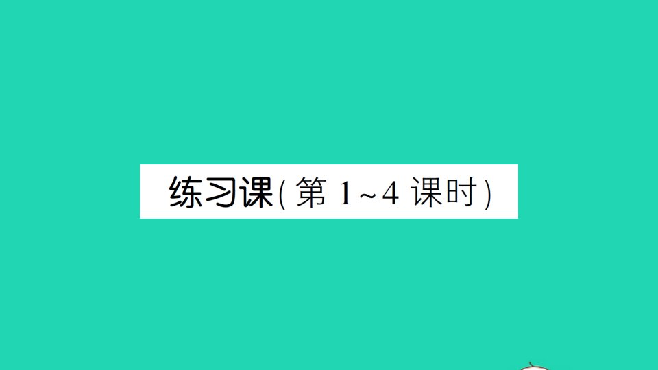 六年级数学上册七百分数的应用练习课第1_4课时作业课件北师大版