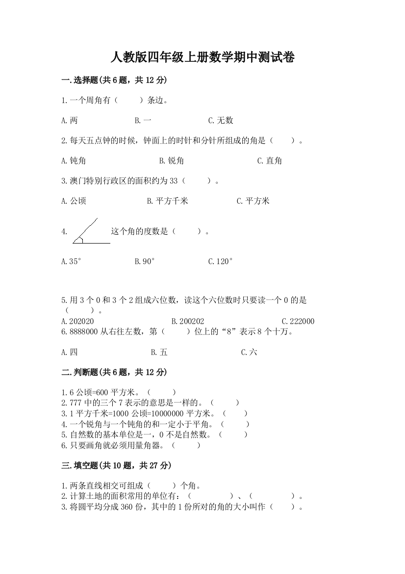 人教版四年级上册数学期中测试卷含完整答案（必刷）