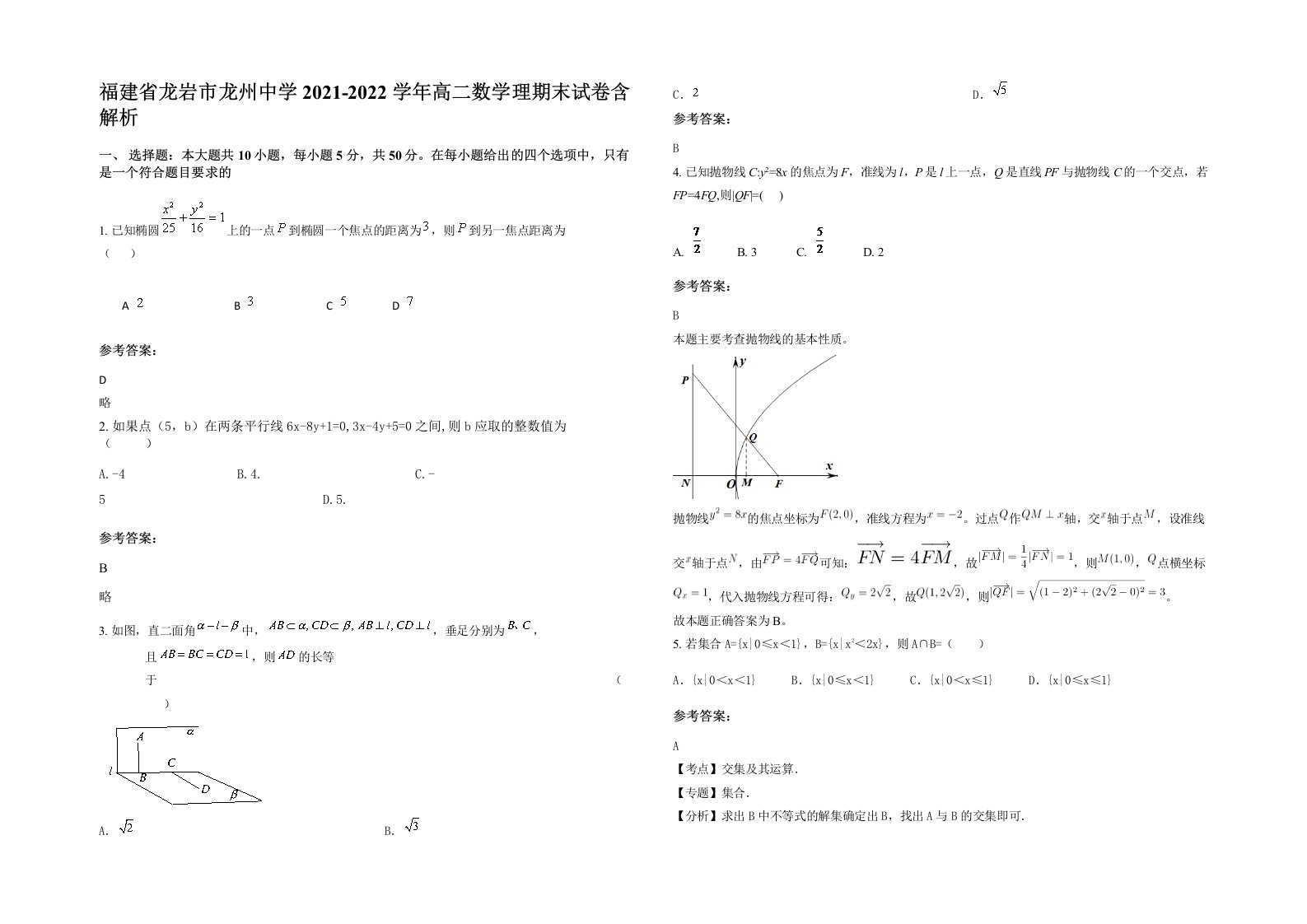 福建省龙岩市龙州中学2021-2022学年高二数学理期末试卷含解析