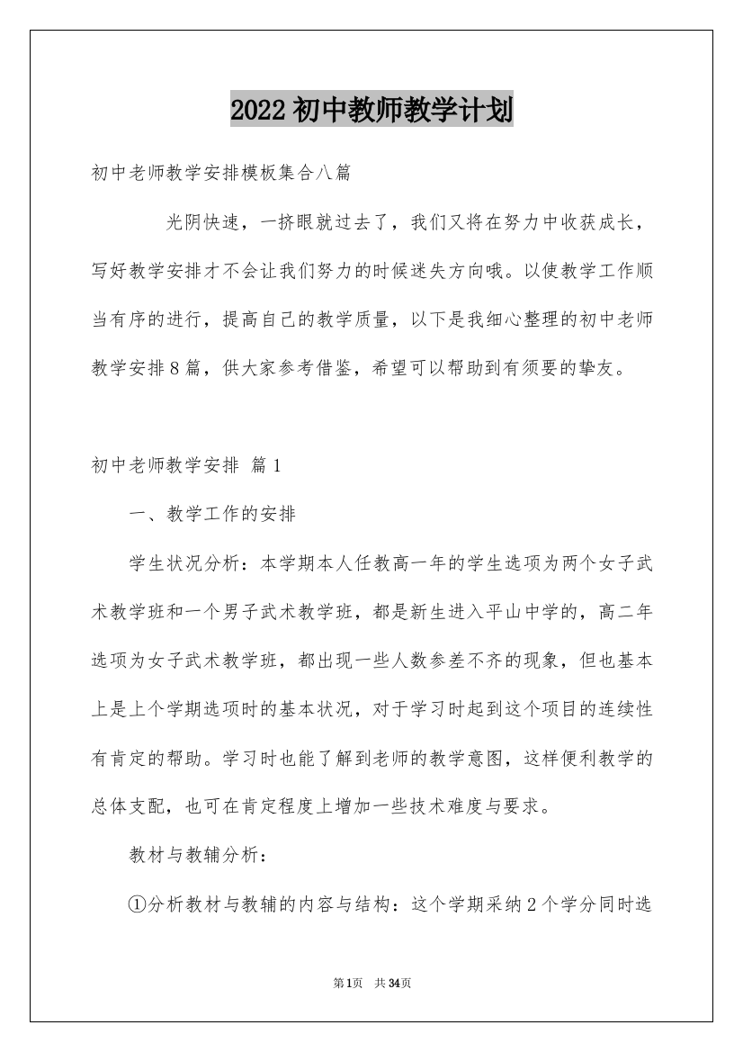 2022初中教师教学计划_16