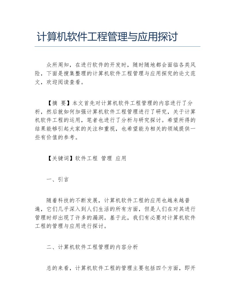 计算机软件毕业论文计算机软件工程管理与应用探讨