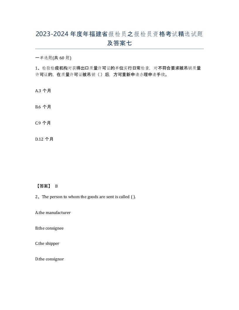 2023-2024年度年福建省报检员之报检员资格考试试题及答案七