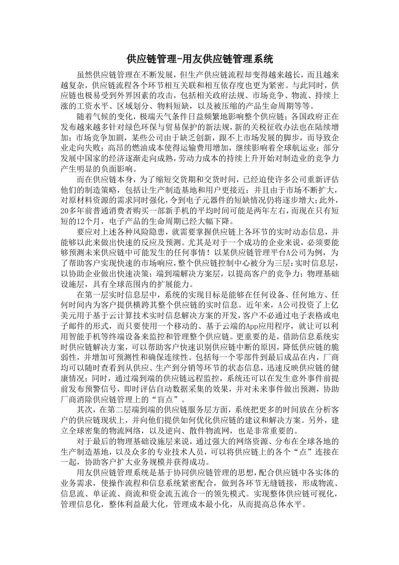 供应链管理-用友供应链管理系统