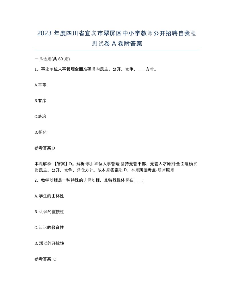 2023年度四川省宜宾市翠屏区中小学教师公开招聘自我检测试卷A卷附答案