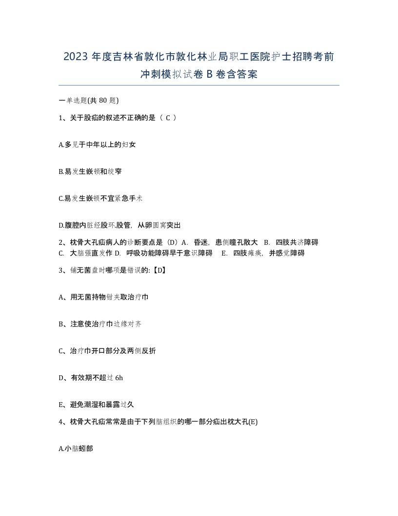 2023年度吉林省敦化市敦化林业局职工医院护士招聘考前冲刺模拟试卷B卷含答案