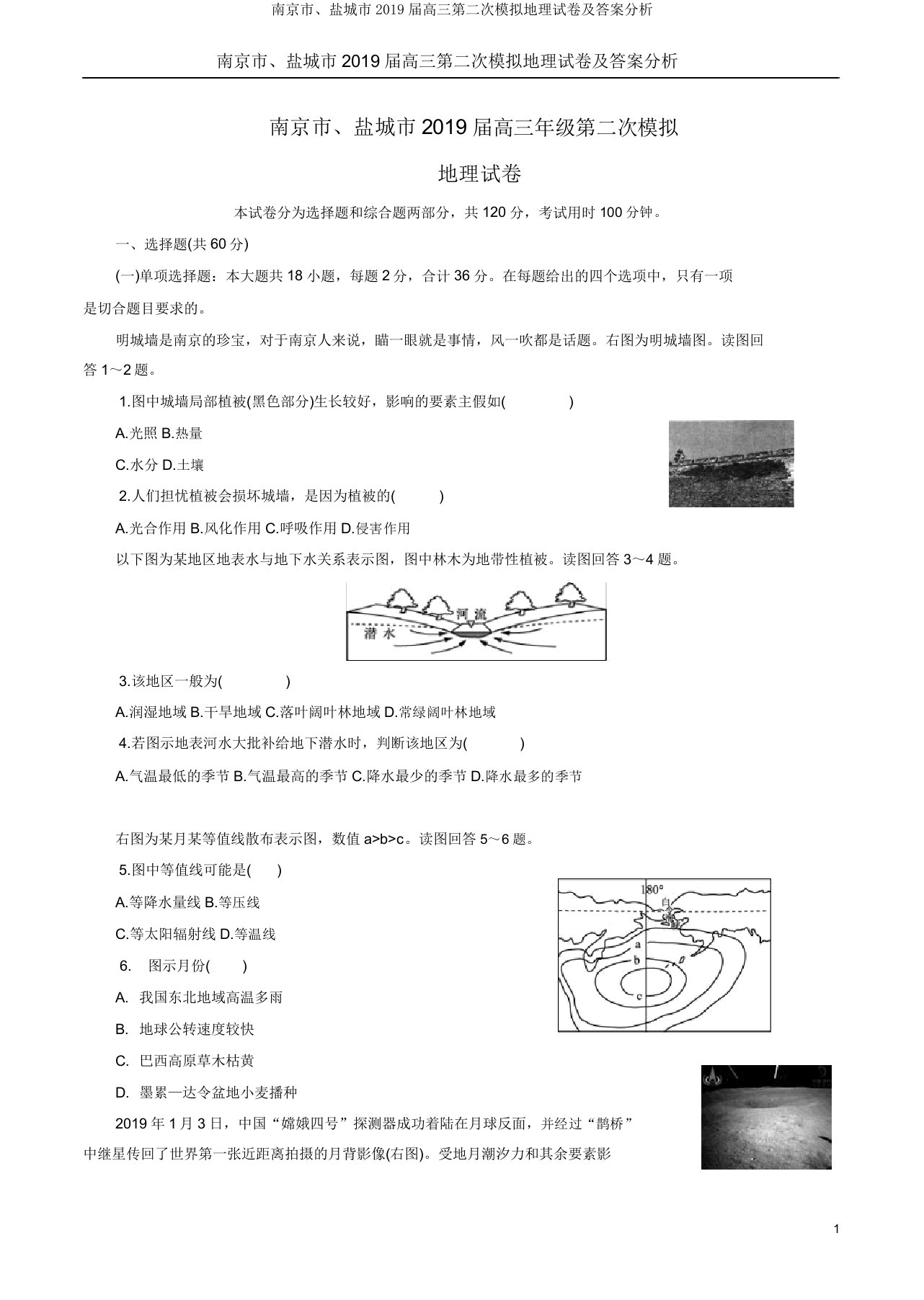 南京市盐城市2019届高三第二次模拟地理试卷解析