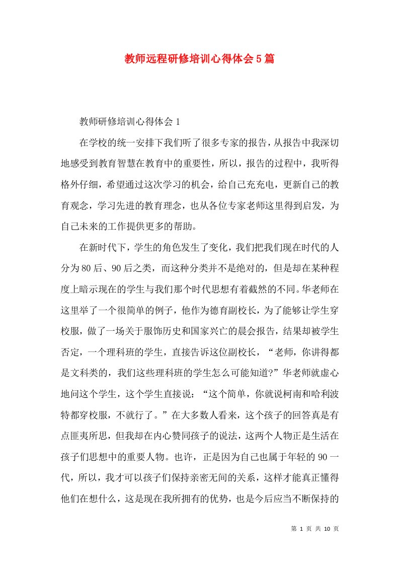 教师远程研修培训心得体会5篇