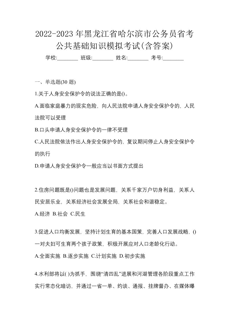 2022-2023年黑龙江省哈尔滨市公务员省考公共基础知识模拟考试含答案