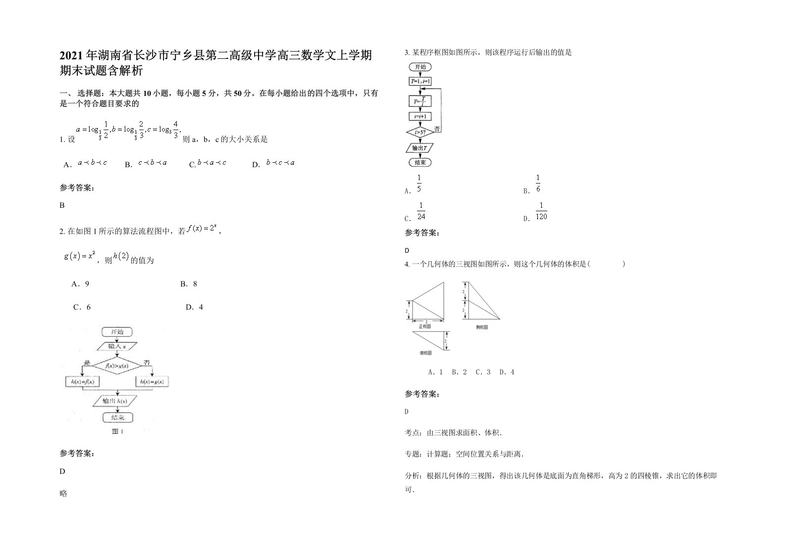 2021年湖南省长沙市宁乡县第二高级中学高三数学文上学期期末试题含解析