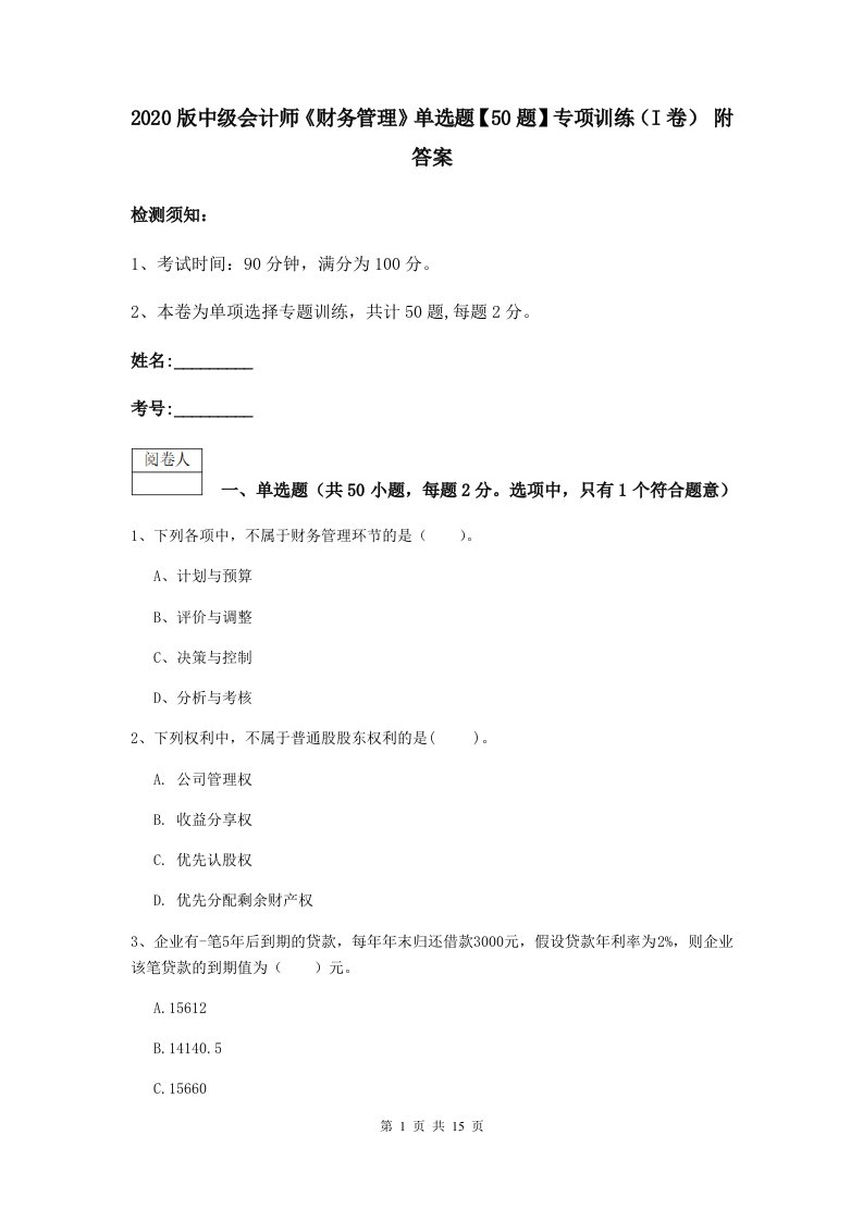 2020版中级会计师财务管理单选题【50题】专项训练I卷附答案