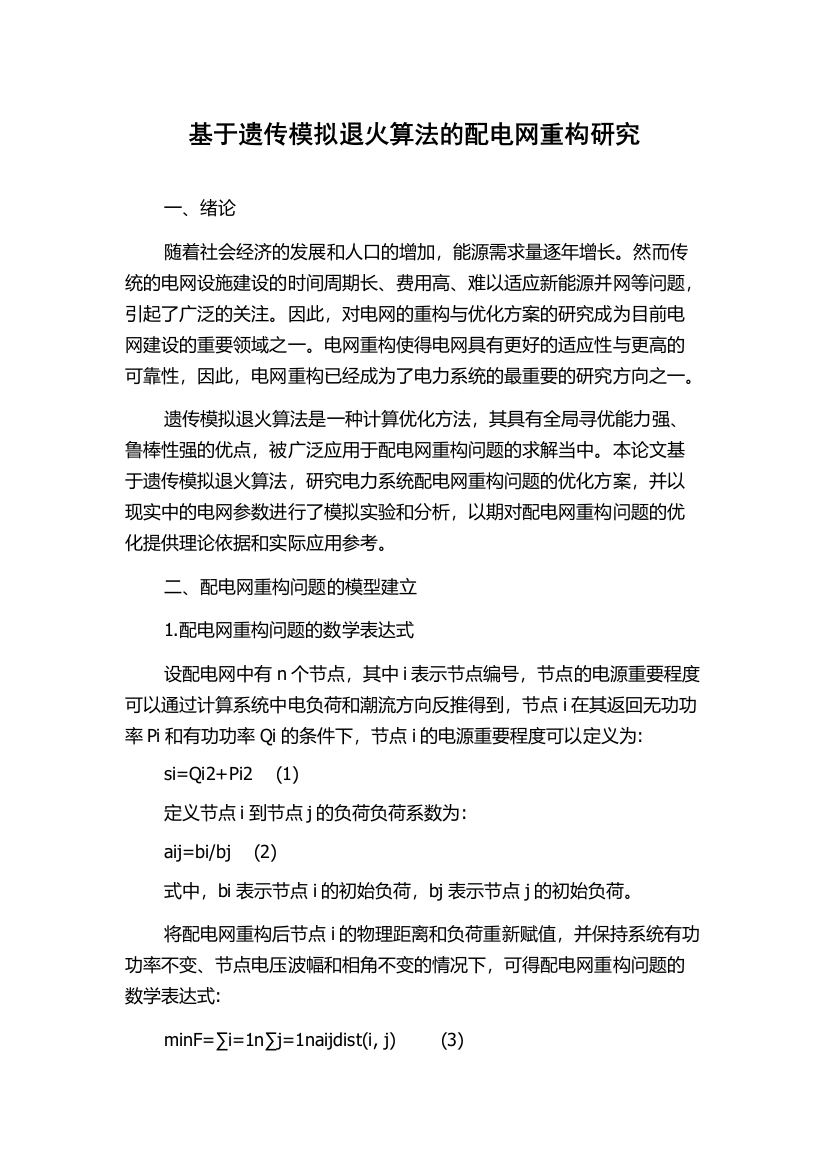 基于遗传模拟退火算法的配电网重构研究