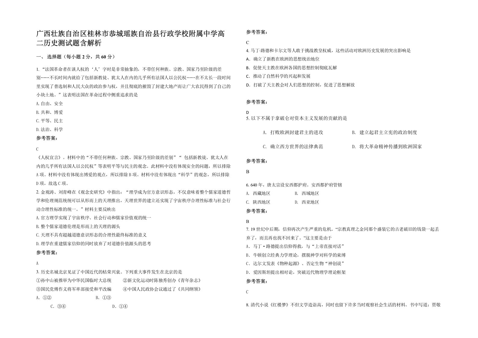 广西壮族自治区桂林市恭城瑶族自治县行政学校附属中学高二历史测试题含解析