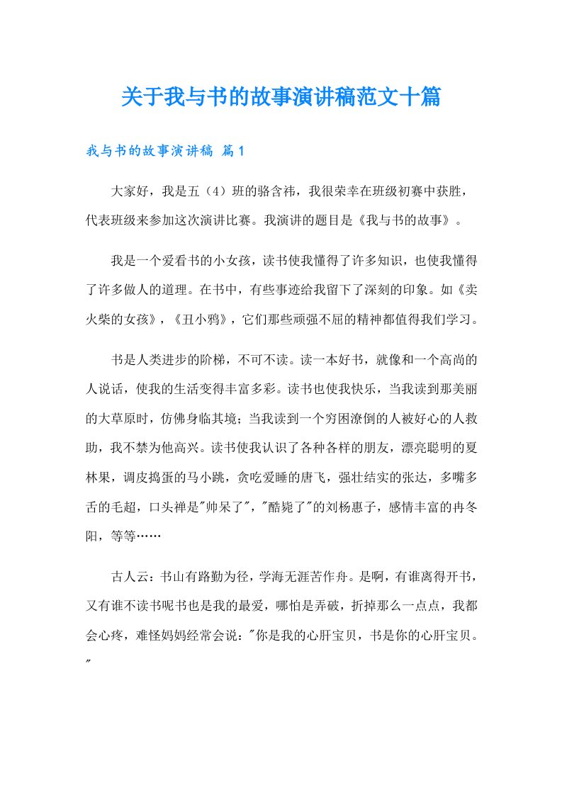 关于我与书的故事演讲稿范文十篇