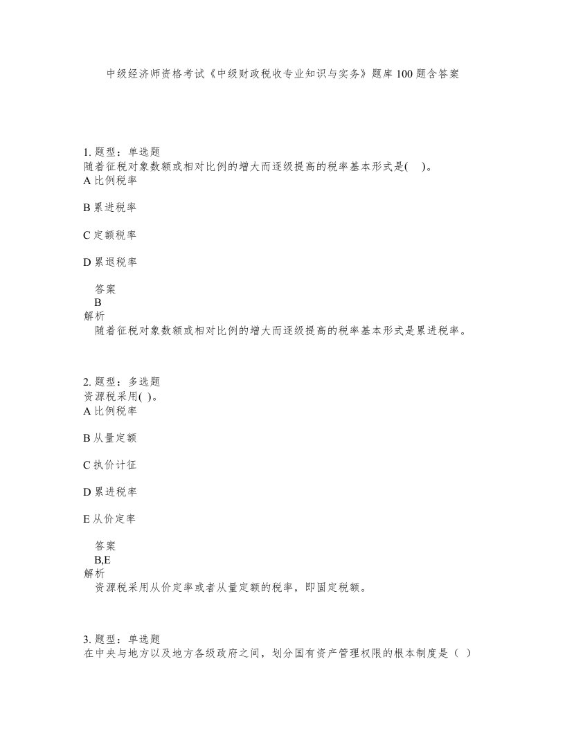 中级经济师资格考试中级财政税收专业知识与实务题库100题含答案测考206版