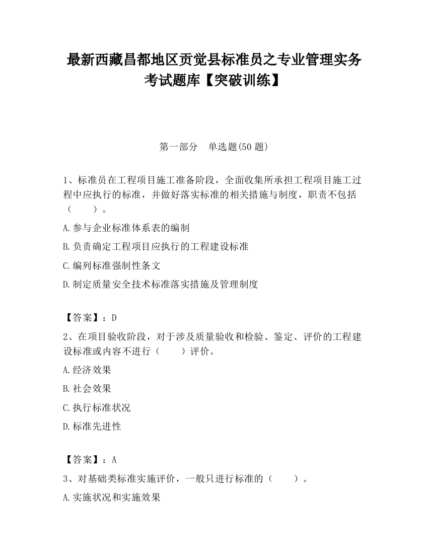 最新西藏昌都地区贡觉县标准员之专业管理实务考试题库【突破训练】