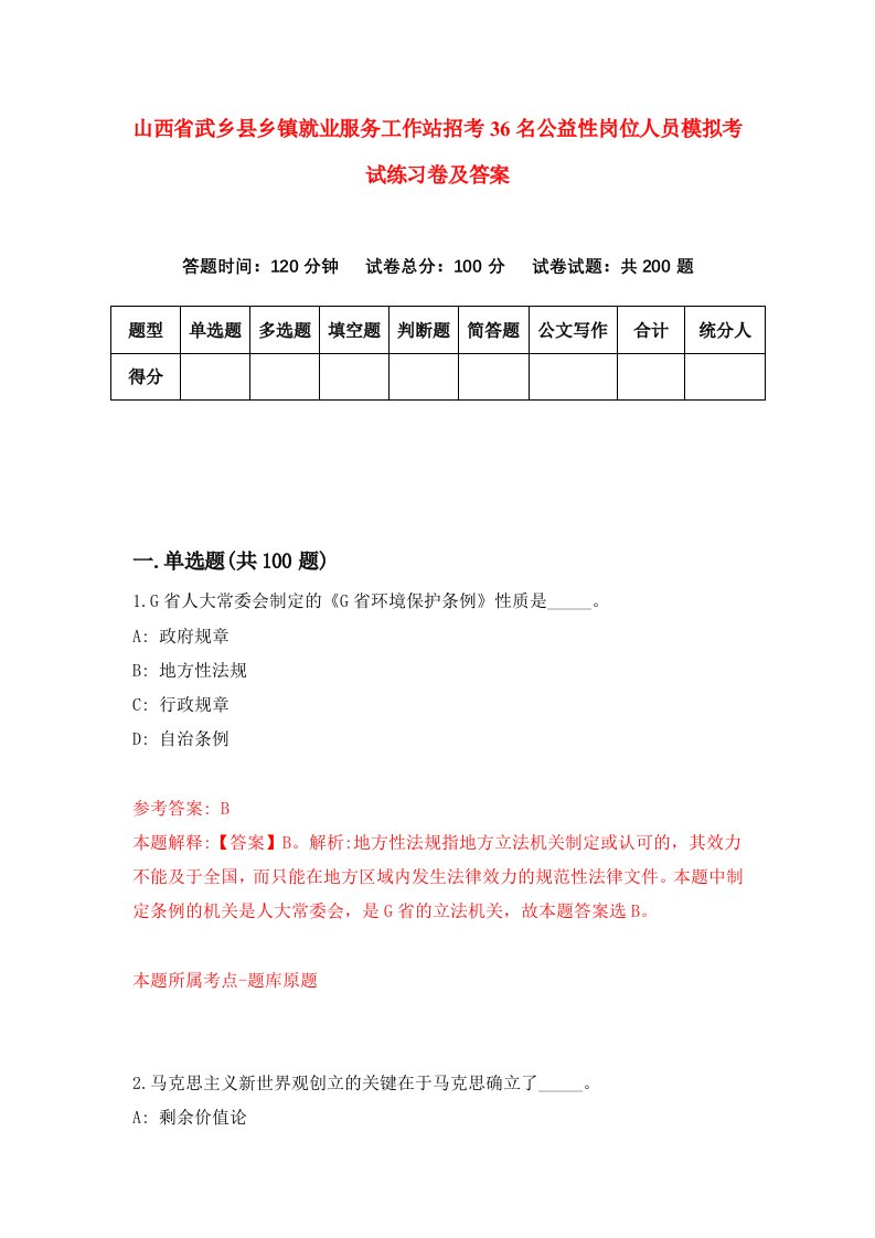 山西省武乡县乡镇就业服务工作站招考36名公益性岗位人员模拟考试练习卷及答案第1套