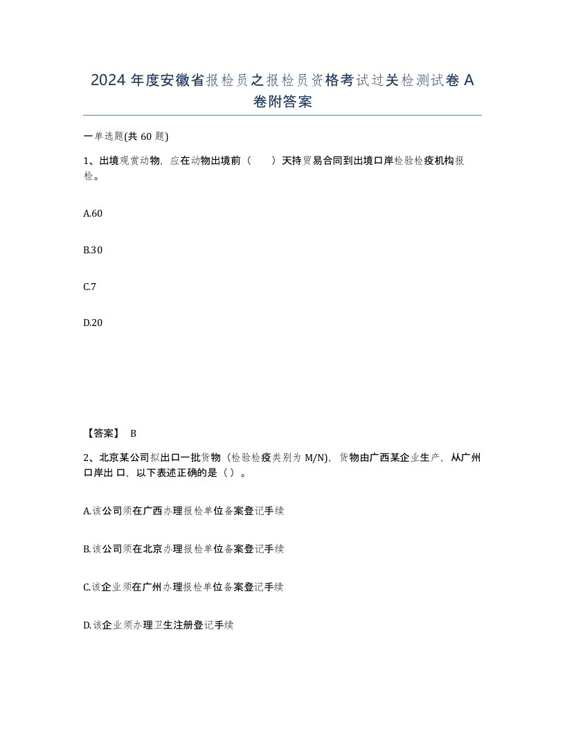 2024年度安徽省报检员之报检员资格考试过关检测试卷A卷附答案