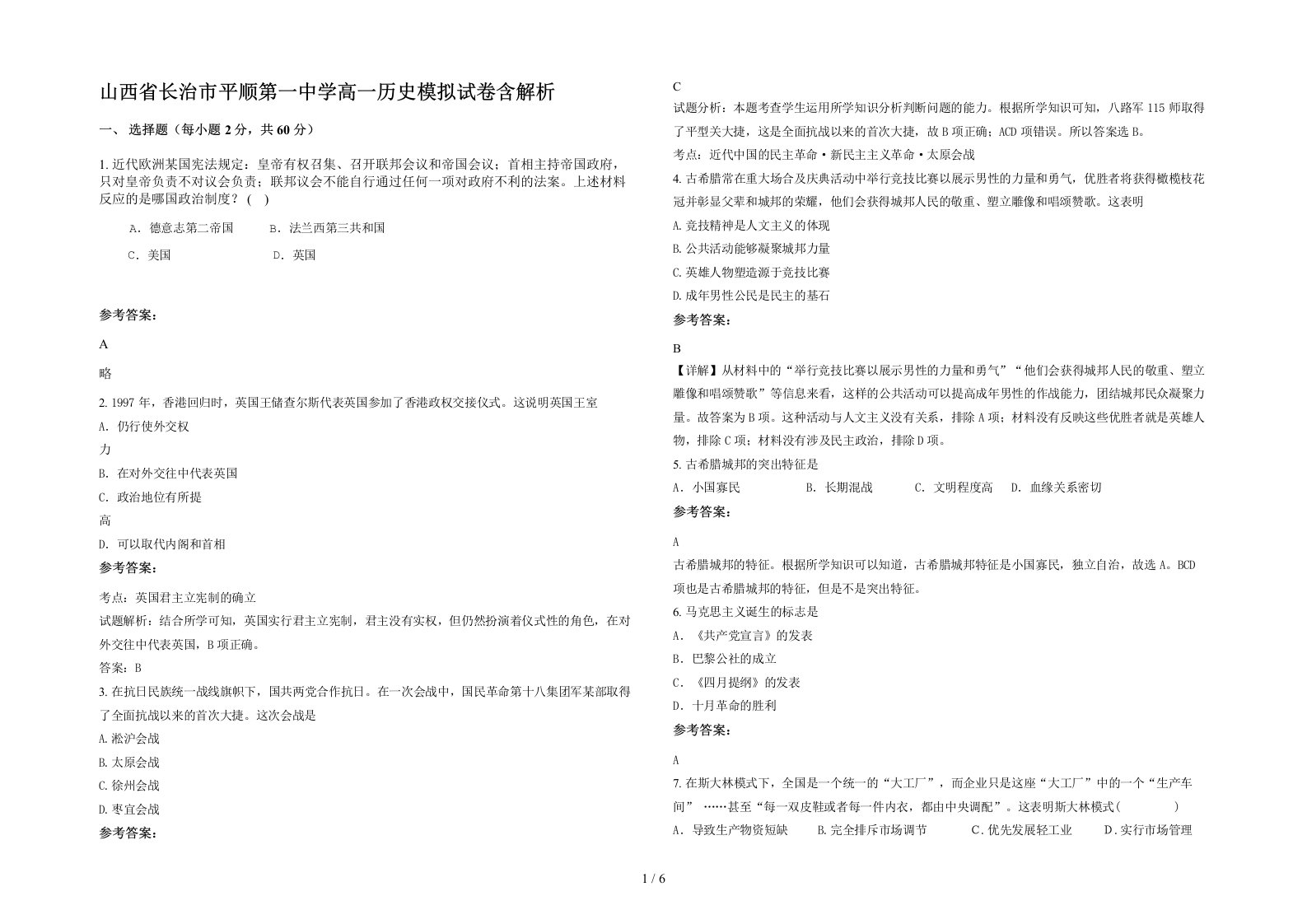 山西省长治市平顺第一中学高一历史模拟试卷含解析